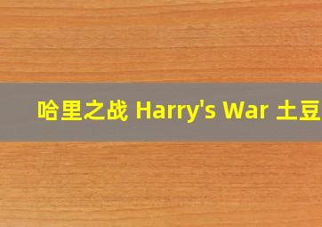 哈里之战 Harry's War 土豆